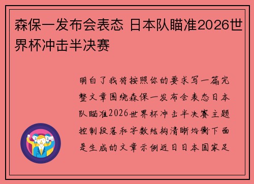 森保一发布会表态 日本队瞄准2026世界杯冲击半决赛