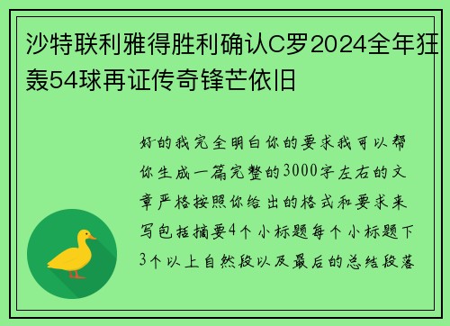 沙特联利雅得胜利确认C罗2024全年狂轰54球再证传奇锋芒依旧