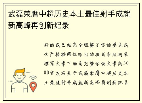 武磊荣膺中超历史本土最佳射手成就新高峰再创新纪录