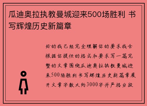 瓜迪奥拉执教曼城迎来500场胜利 书写辉煌历史新篇章
