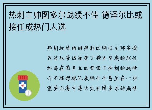 热刺主帅图多尔战绩不佳 德泽尔比或接任成热门人选