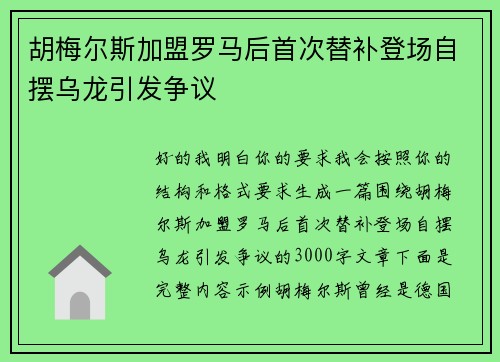 胡梅尔斯加盟罗马后首次替补登场自摆乌龙引发争议