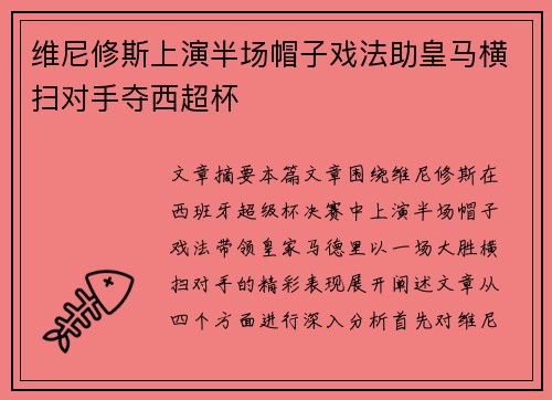 维尼修斯上演半场帽子戏法助皇马横扫对手夺西超杯