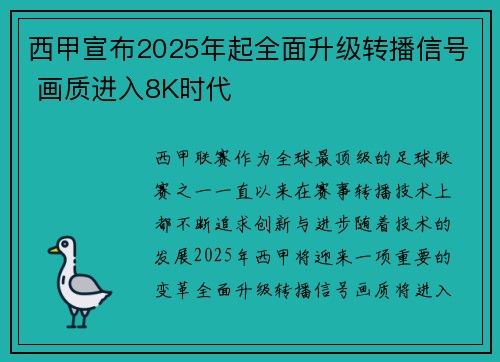 西甲宣布2025年起全面升级转播信号 画质进入8K时代