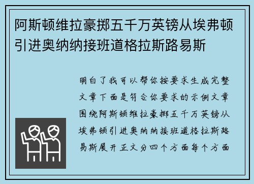 阿斯顿维拉豪掷五千万英镑从埃弗顿引进奥纳纳接班道格拉斯路易斯