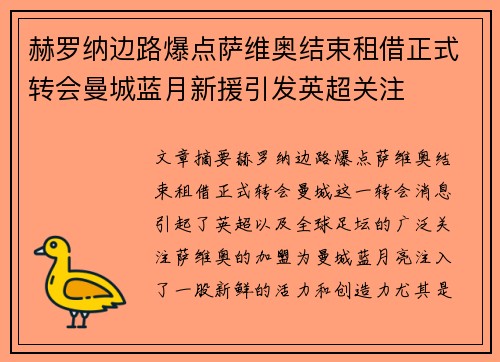 赫罗纳边路爆点萨维奥结束租借正式转会曼城蓝月新援引发英超关注