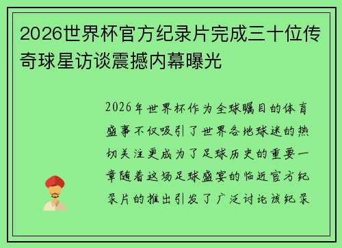 2026世界杯官方纪录片完成三十位传奇球星访谈震撼内幕曝光
