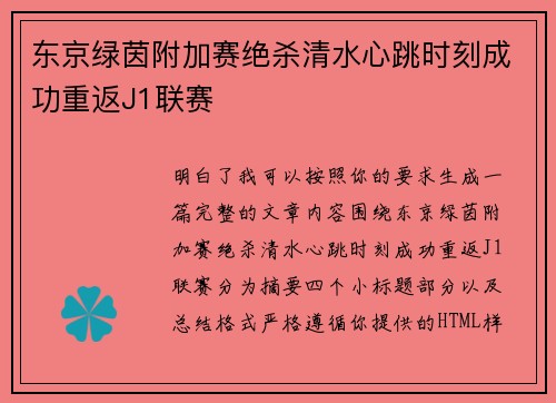 东京绿茵附加赛绝杀清水心跳时刻成功重返J1联赛