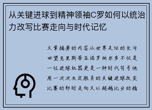 从关键进球到精神领袖C罗如何以统治力改写比赛走向与时代记忆