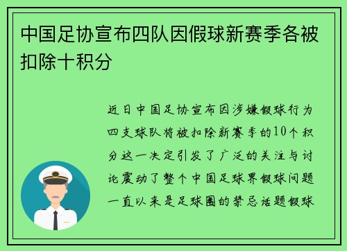 中国足协宣布四队因假球新赛季各被扣除十积分