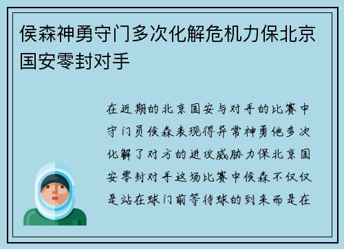 侯森神勇守门多次化解危机力保北京国安零封对手