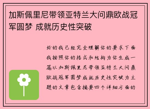 加斯佩里尼带领亚特兰大问鼎欧战冠军圆梦 成就历史性突破