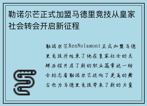勒诺尔芒正式加盟马德里竞技从皇家社会转会开启新征程
