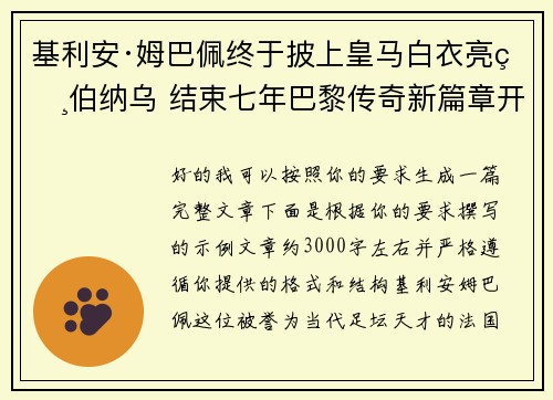 基利安·姆巴佩终于披上皇马白衣亮相伯纳乌 结束七年巴黎传奇新篇章开启