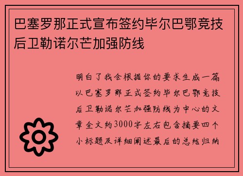 巴塞罗那正式宣布签约毕尔巴鄂竞技后卫勒诺尔芒加强防线