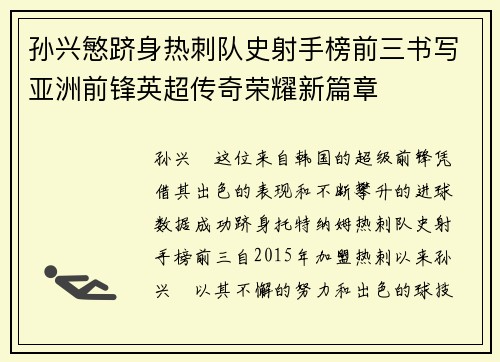 孙兴慜跻身热刺队史射手榜前三书写亚洲前锋英超传奇荣耀新篇章