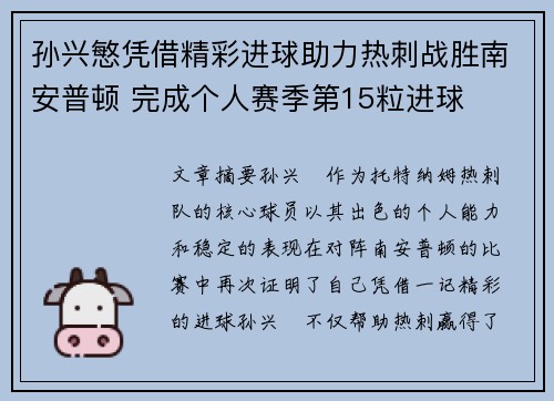 孙兴慜凭借精彩进球助力热刺战胜南安普顿 完成个人赛季第15粒进球
