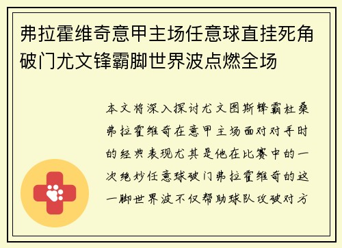 弗拉霍维奇意甲主场任意球直挂死角破门尤文锋霸脚世界波点燃全场