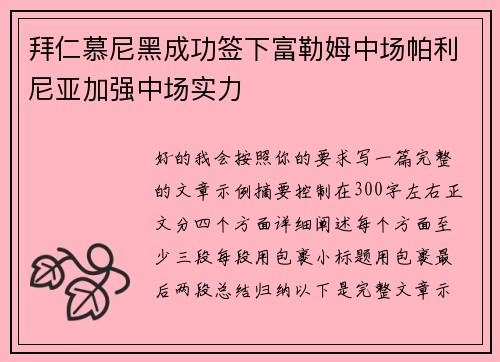 拜仁慕尼黑成功签下富勒姆中场帕利尼亚加强中场实力