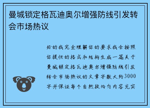 曼城锁定格瓦迪奥尔增强防线引发转会市场热议