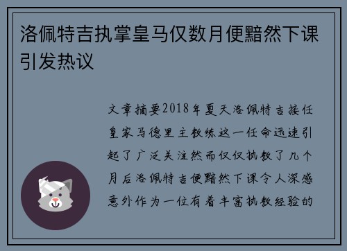 洛佩特吉执掌皇马仅数月便黯然下课引发热议