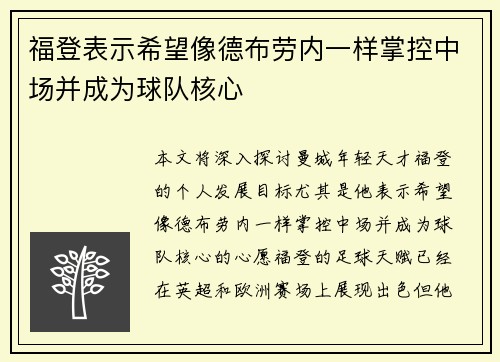 福登表示希望像德布劳内一样掌控中场并成为球队核心