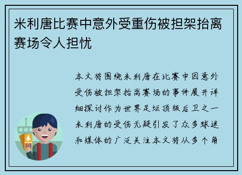 米利唐比赛中意外受重伤被担架抬离赛场令人担忧