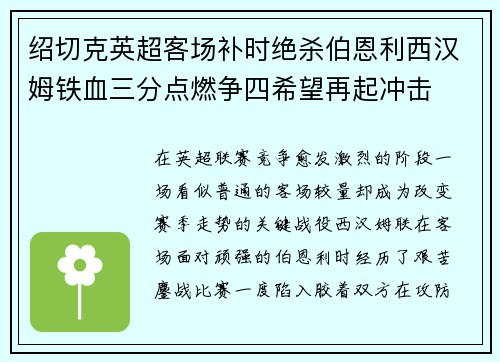 绍切克英超客场补时绝杀伯恩利西汉姆铁血三分点燃争四希望再起冲击