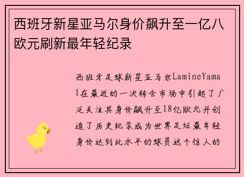 西班牙新星亚马尔身价飙升至一亿八欧元刷新最年轻纪录