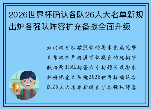 2026世界杯确认各队26人大名单新规出炉各强队阵容扩充备战全面升级
